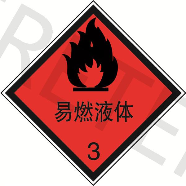 危险品标识