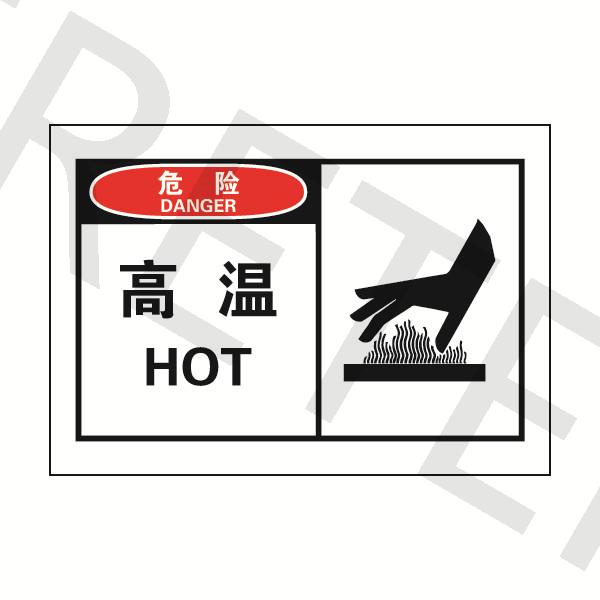 OSHA安全警示标签_目视管理_环境健康安全设备 / EHS_艾瑞特 ERETER 官方网站