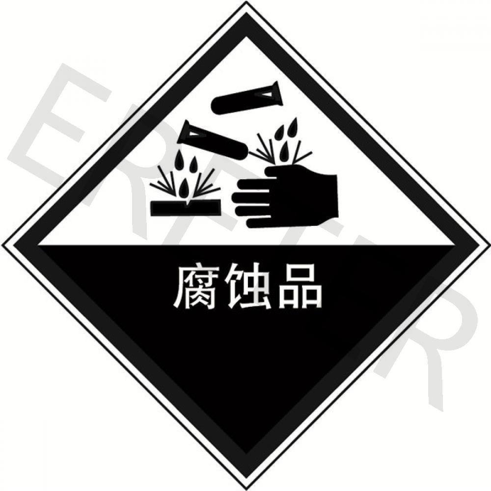 危险品标识_目视管理_环境健康安全设备 / ehs_艾瑞特 ereter 官方网