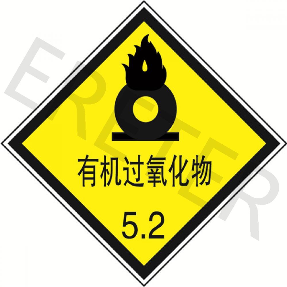 危险品标识