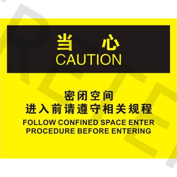 OSHA密闭空间标识_目视管理_环境健康安全设备 / EHS_艾瑞特 ERETER 官方网站