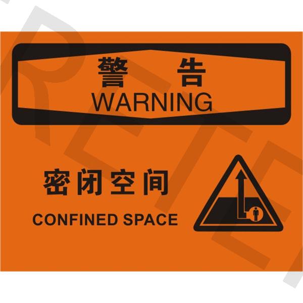 邯郸OSHA密闭空间标识_目视管理_环境健康安全设备 邯郸/ 邯郸EHS_艾瑞特 邯郸ERETER 邯郸官方网站