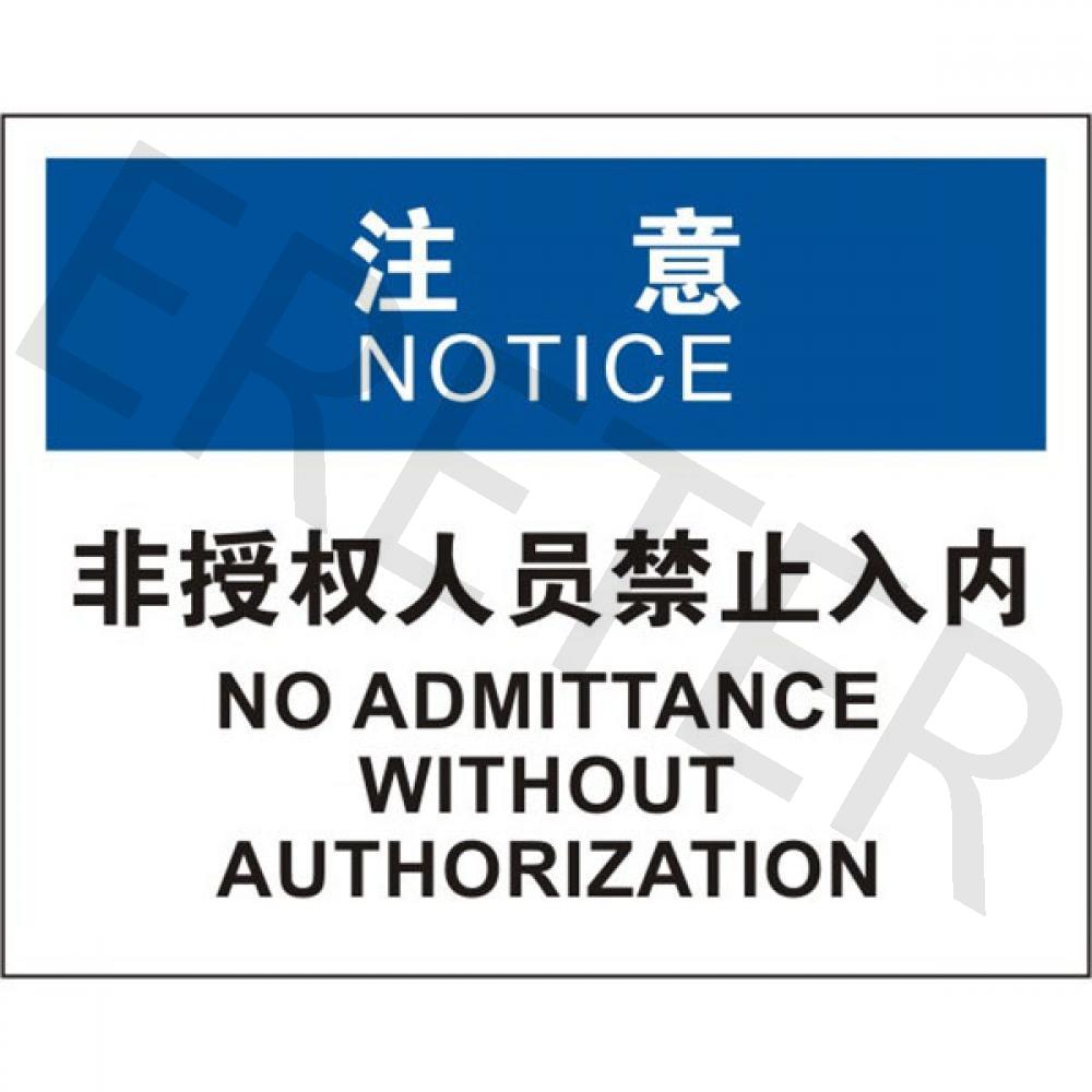 OSHA进入许可标识
