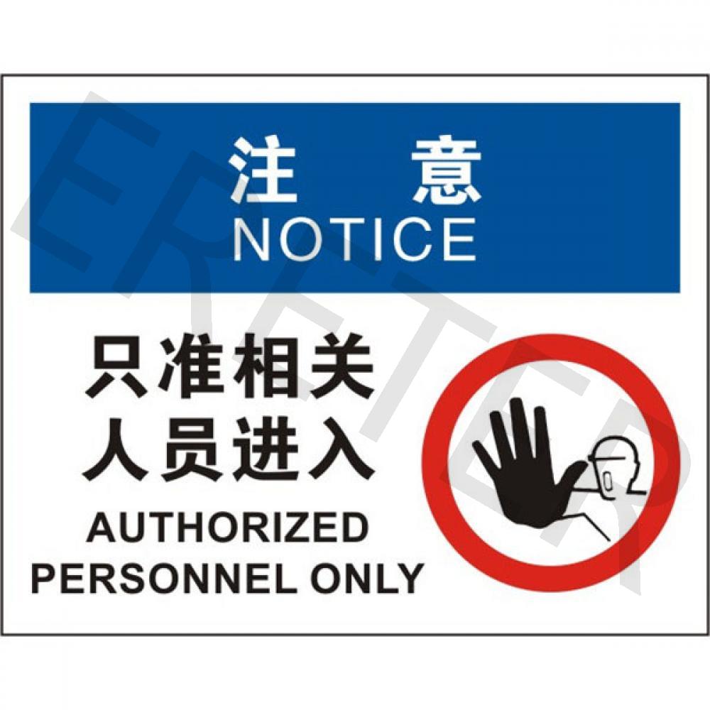 OSHA进入许可标识