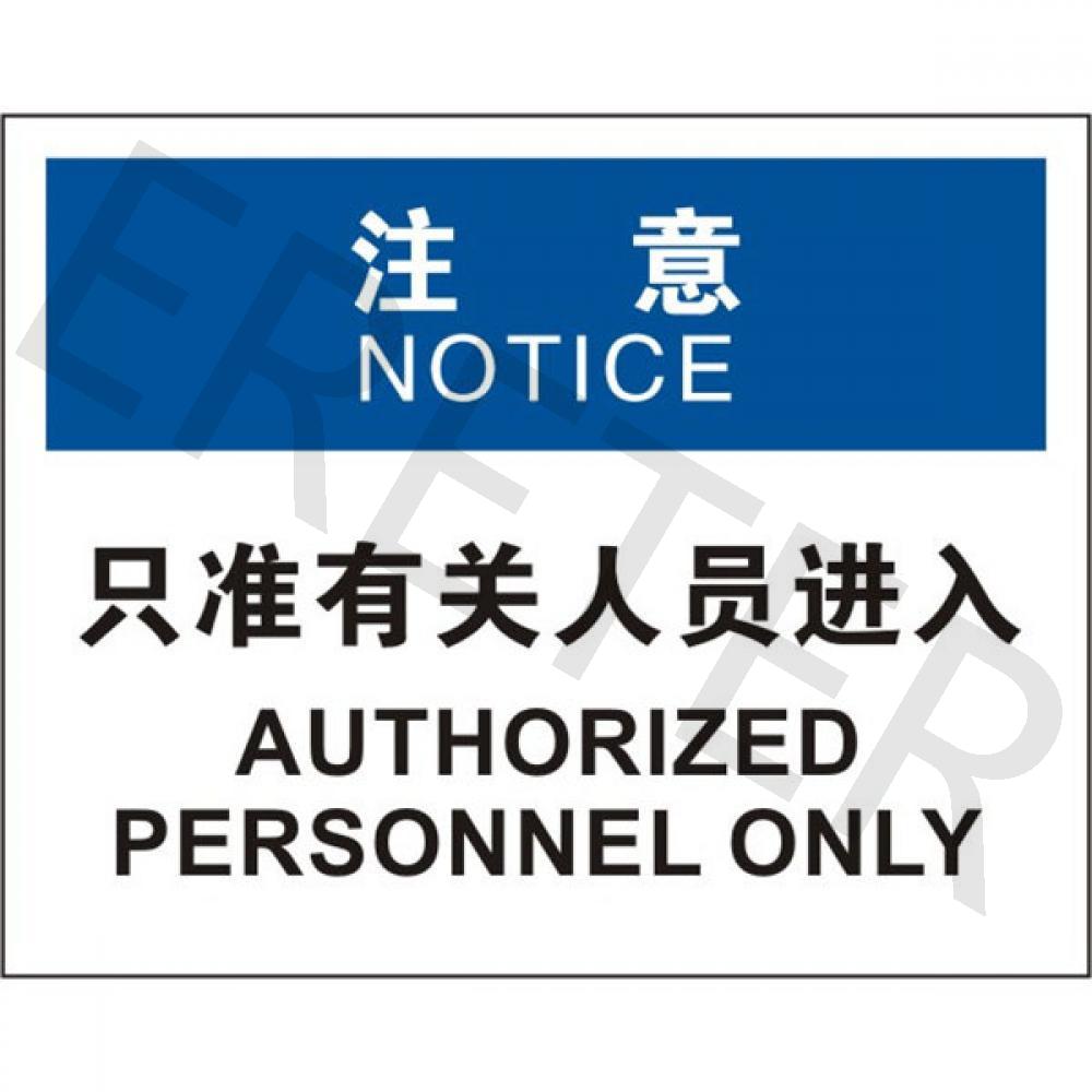 OSHA进入许可标识