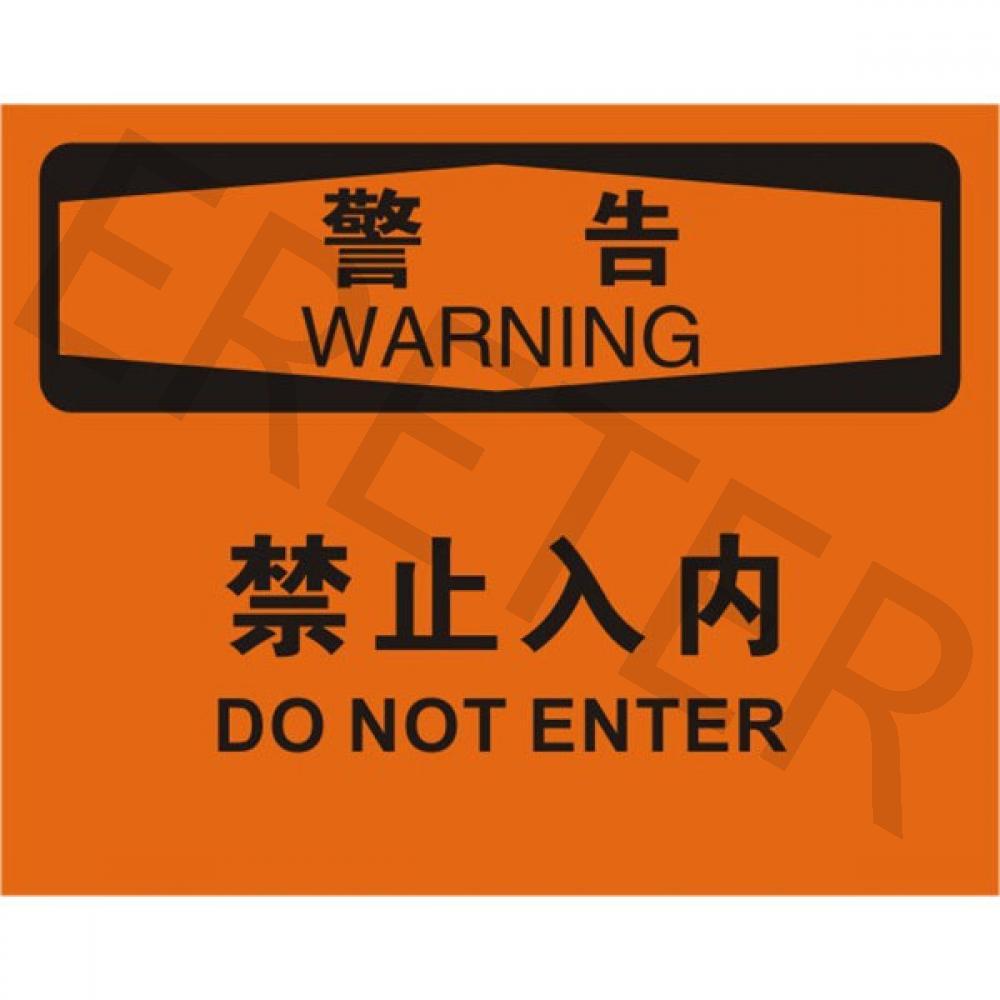 OSHA进入许可标识