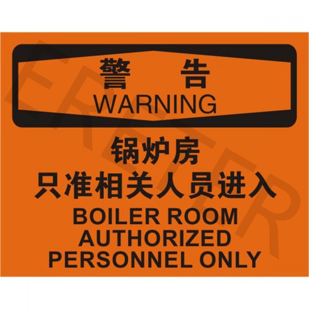 OSHA进入许可标识