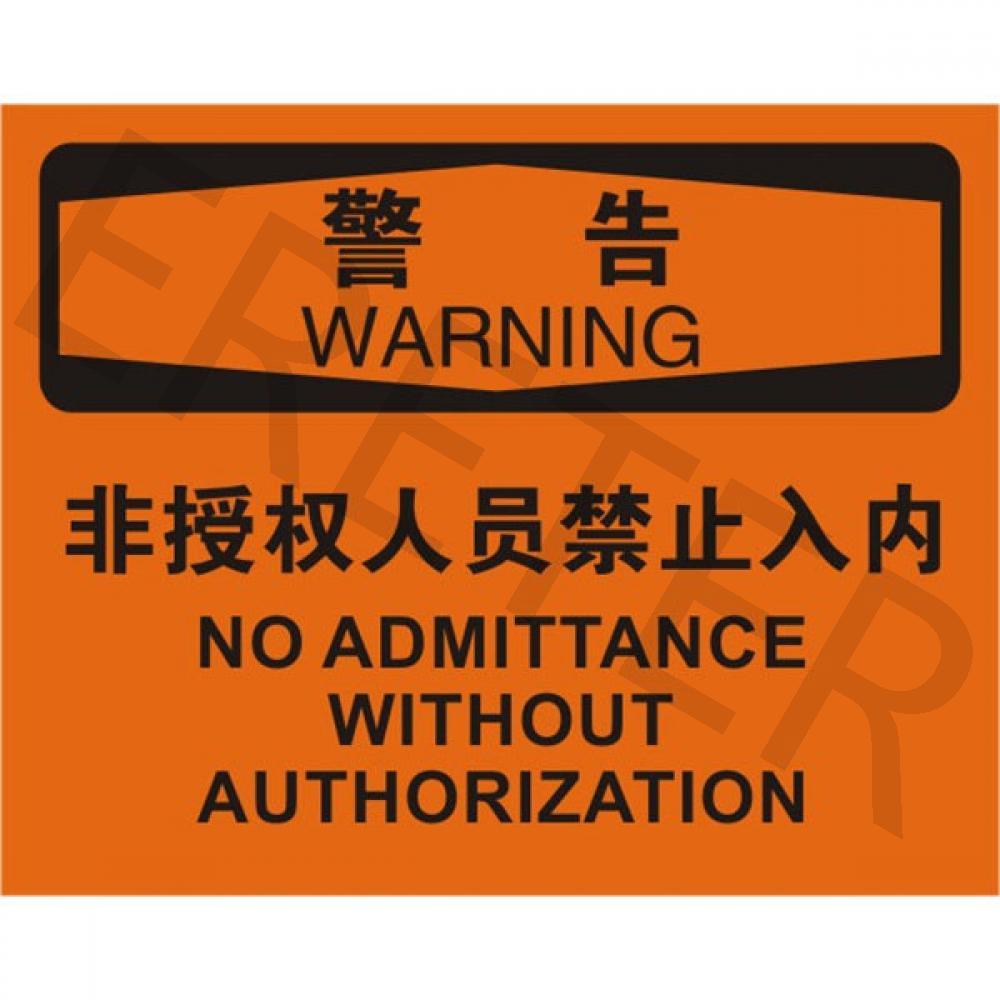 OSHA进入许可标识