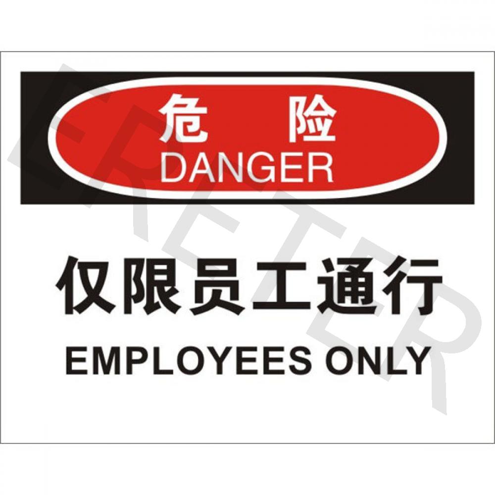 OSHA进入许可标识