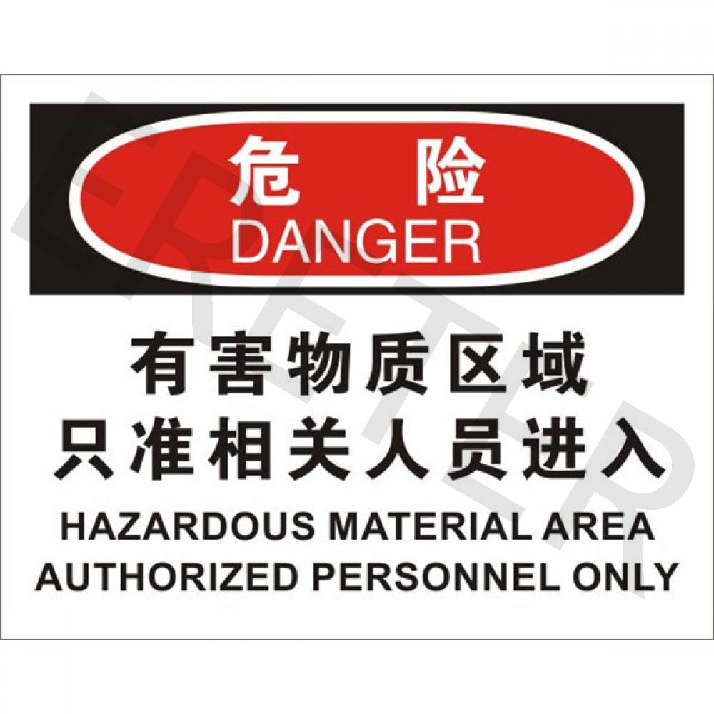 OSHA进入许可标识