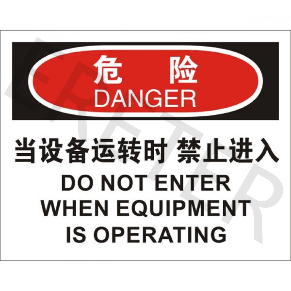 OSHA进入许可标识