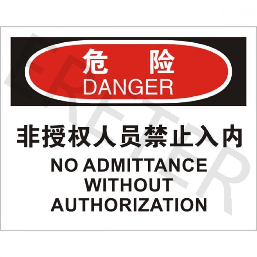 OSHA进入许可标识