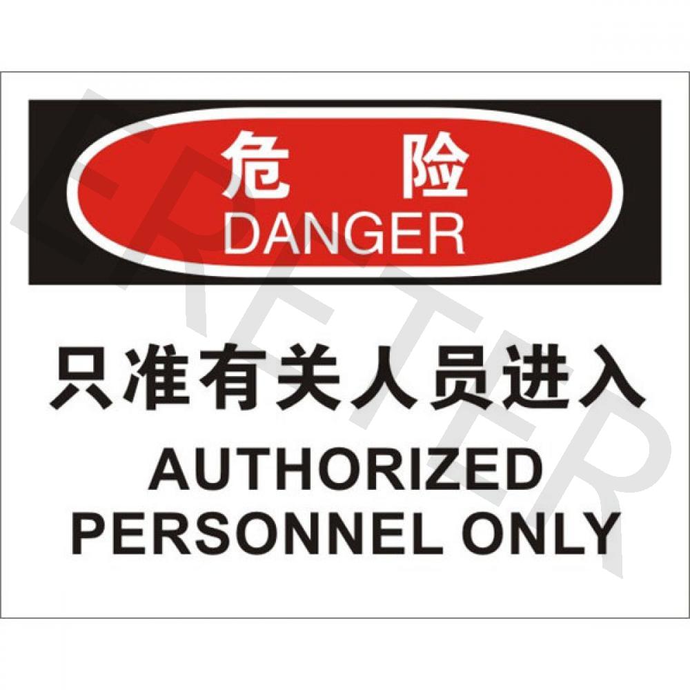 OSHA进入许可标识