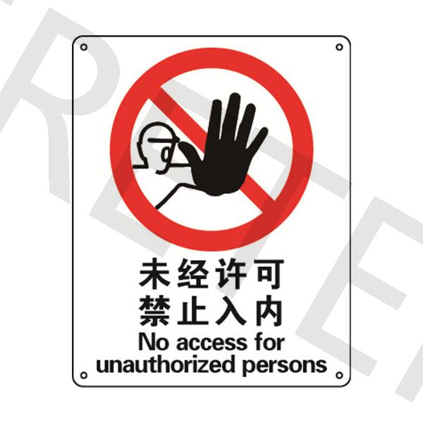 邯郸GB禁止类安全标识_目视管理_环境健康安全设备 邯郸/ 邯郸EHS_艾瑞特 邯郸ERETER 邯郸官方网站
