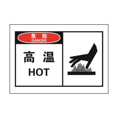 OSHA安全警示标签_目视管理_环境健康安全设备 / EHS_艾瑞特 ERETER 官方网站