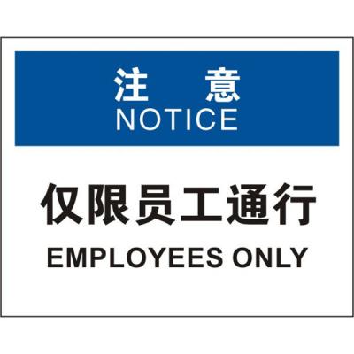 OSHA进入许可标识
