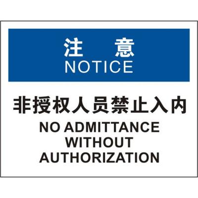 OSHA进入许可标识