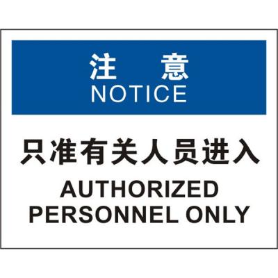 OSHA进入许可标识