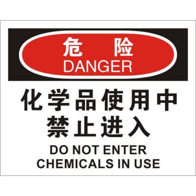 OSHA进入许可标识