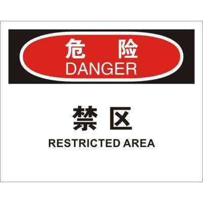 OSHA进入许可标识