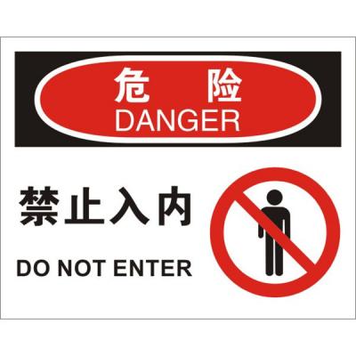 OSHA进入许可标识