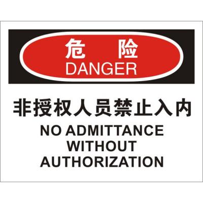 OSHA进入许可标识