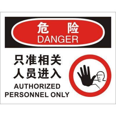 OSHA进入许可标识