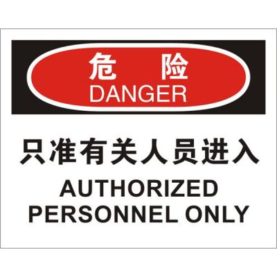 OSHA进入许可标识