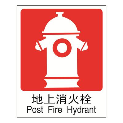 gb消防类安全标识_目视管理_环境健康安全设备 / ehs_艾瑞特 ereter